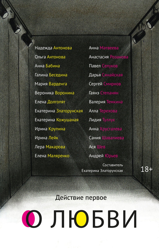 Действие первое. О любви