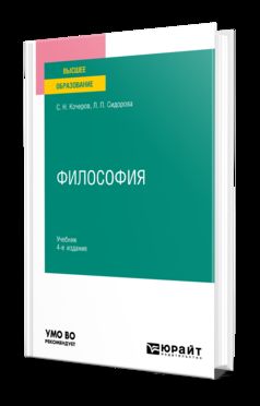 ФИЛОСОФИЯ 4-е изд., пер. и доп. Учебник для вузов