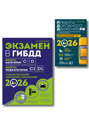 Комплект из 2-х книг: Экзамен в ГИБДД. Категории C, D + ПДД РФ с комментариями и иллюстрациями 2026