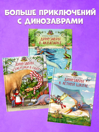 Каникулы у динозавров. Динозавры в лётной школе/Хохвальд Д.