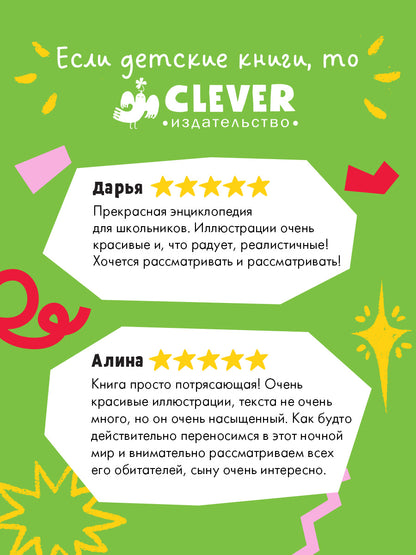 Удивительные животные. Секреты ночных животных. Визуальная энциклопедия