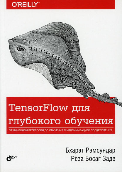 TensorFlow для глубокого обучения.