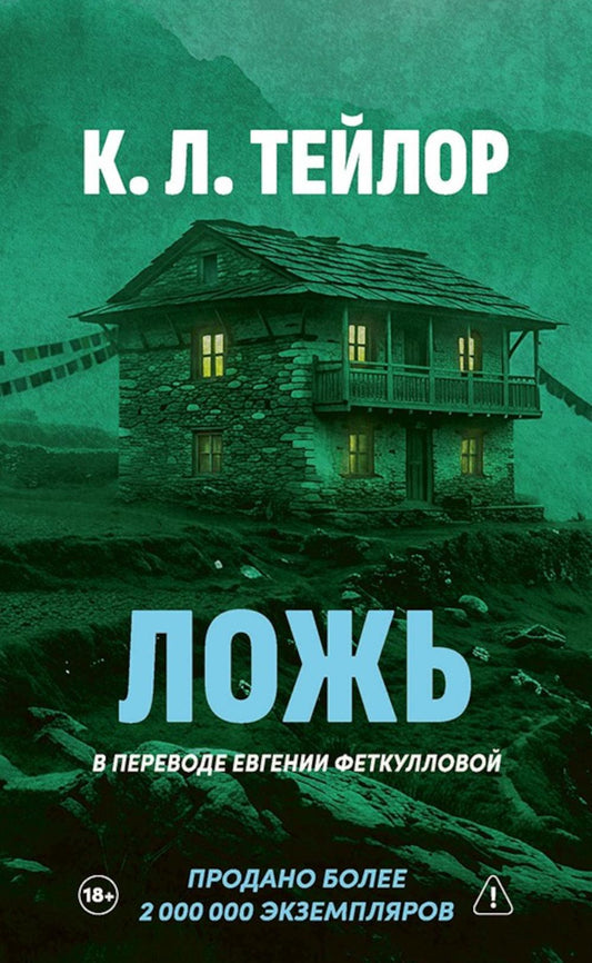 Ложь. Тейлор К.Л.