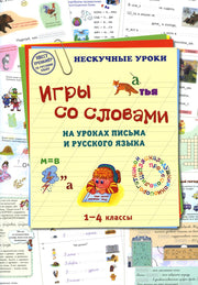 Игры со словами на уроках письма и русского языка. 1–4 классы