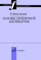 Основы скрипичной аппликатуры