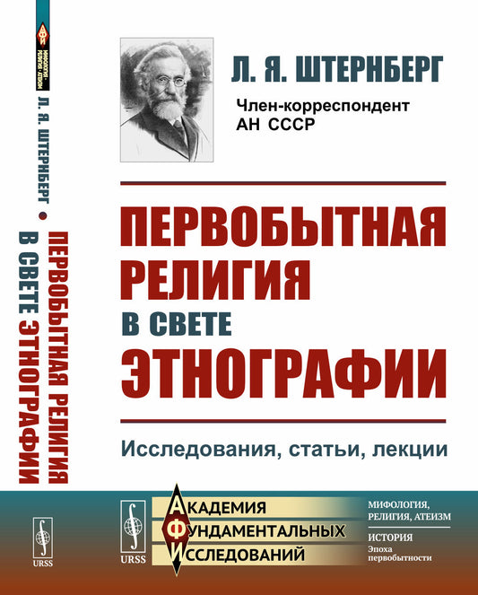 Первобытная религия в свете этнографии: Исследования, статьи, лекции
