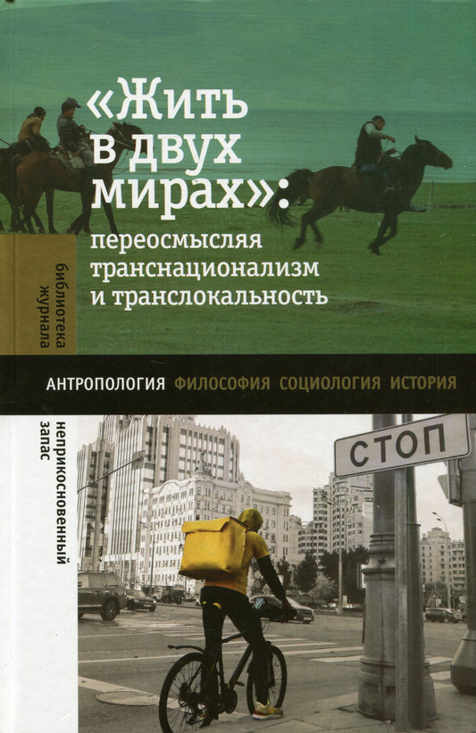 «Жить в двух мирах»: переосмысляя транснационализм и транслокальность