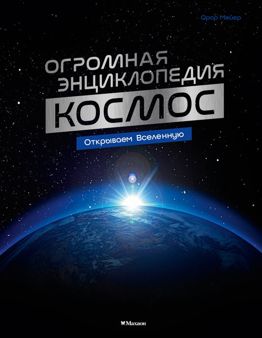 Космос. Огромная энциклопедия