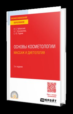 ОСНОВЫ КОСМЕТОЛОГИИ: МАССАЖ И ДИЕТОЛОГИЯ 3-е изд., пер. и доп. Учебное пособие для СПО