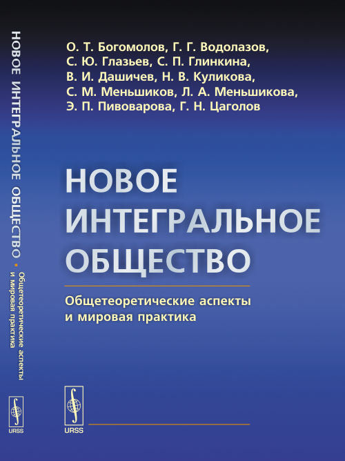 Новое ИНТЕГРАЛЬНОЕ ОБЩЕСТВО: Общетеоретические аспекты и мировая практика