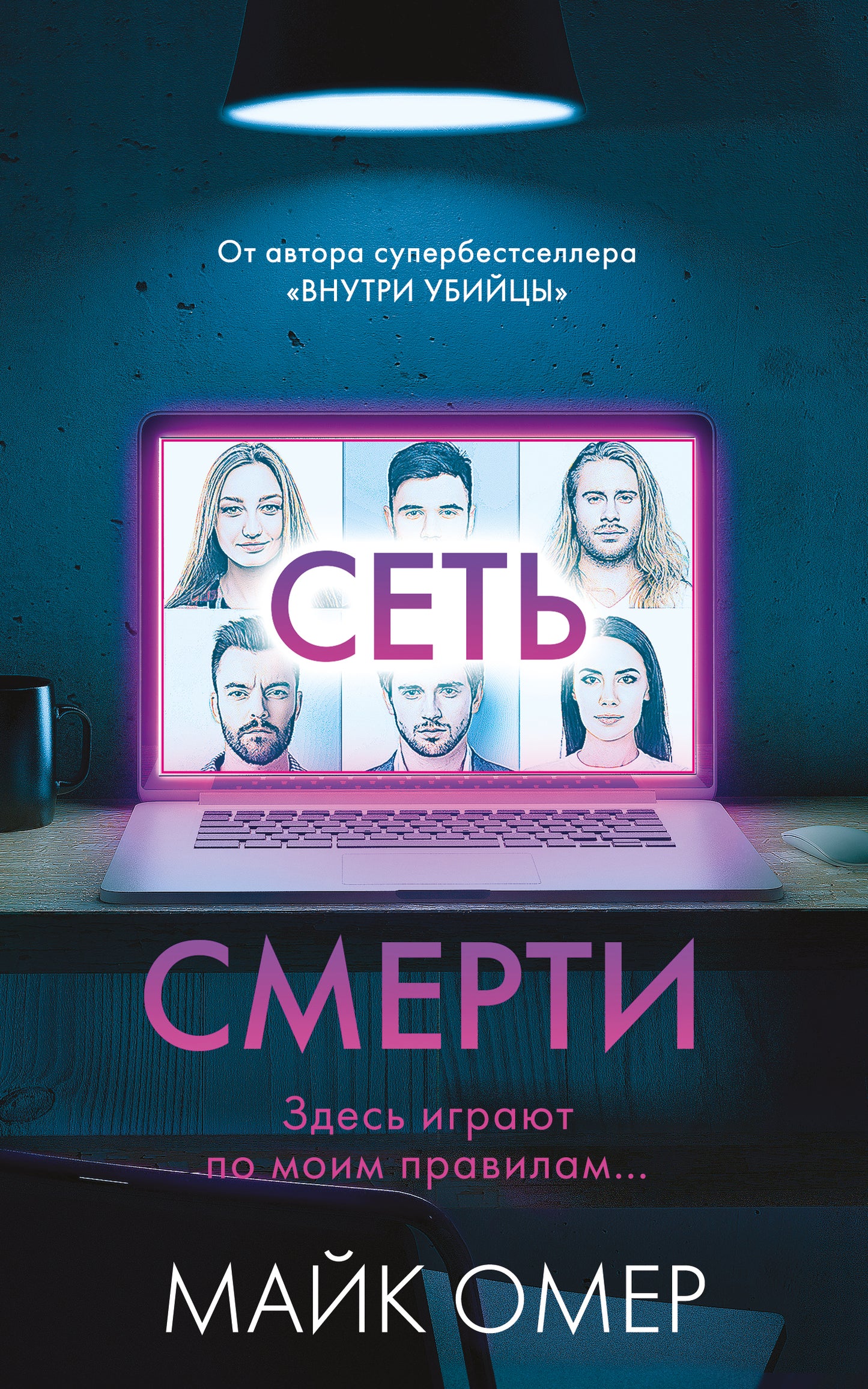 Сеть смерти (#2)