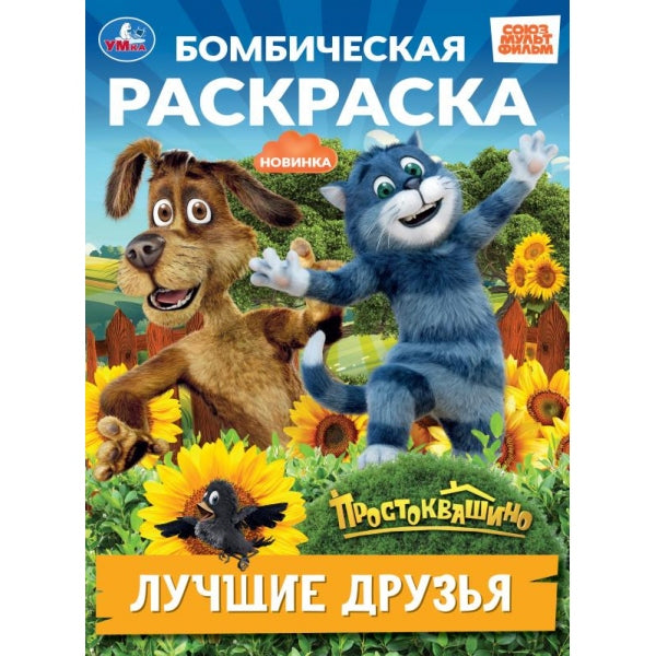 Лучшие друзья. Простоквашино. Бомбическая раскраска. 214х290 мм. Скрепка. 16 стр. Умка в кор.50шт
