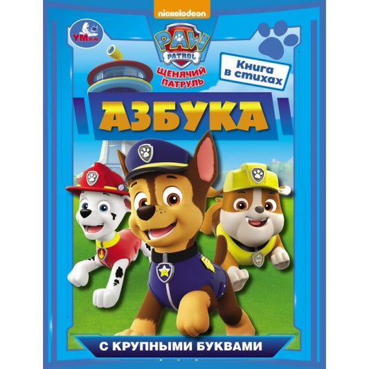 Азбука. Щенячий патруль. Азбука с крупными буквами. 197х255 мм. 7БЦ. 32 стр. Умка в кор.16шт