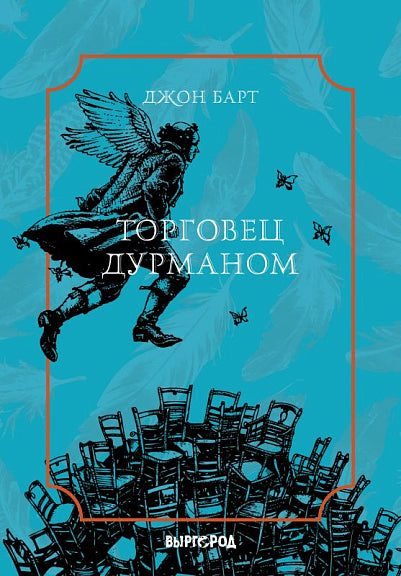 Торговец дурманом. Барт Д.