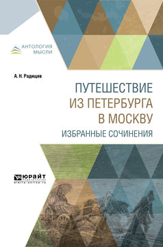 Путешествие из петербурга в москву. Избранные сочинения