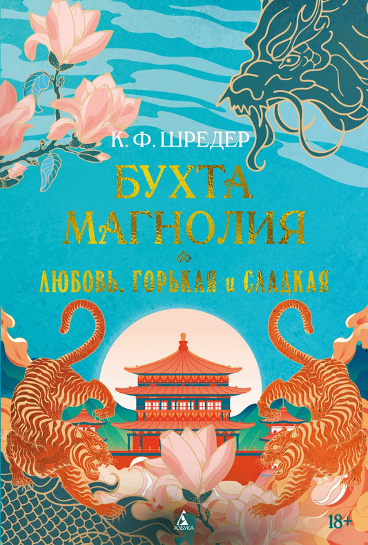 Бухта Магнолия. Книга 2. Любовь, горькая и сладкая