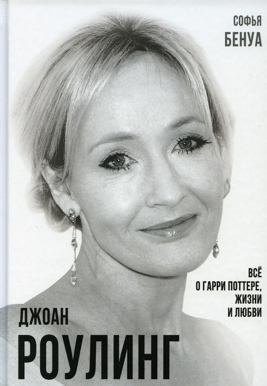 Джоан Роулинг. Всё о Гарри Поттере, жизни и любви