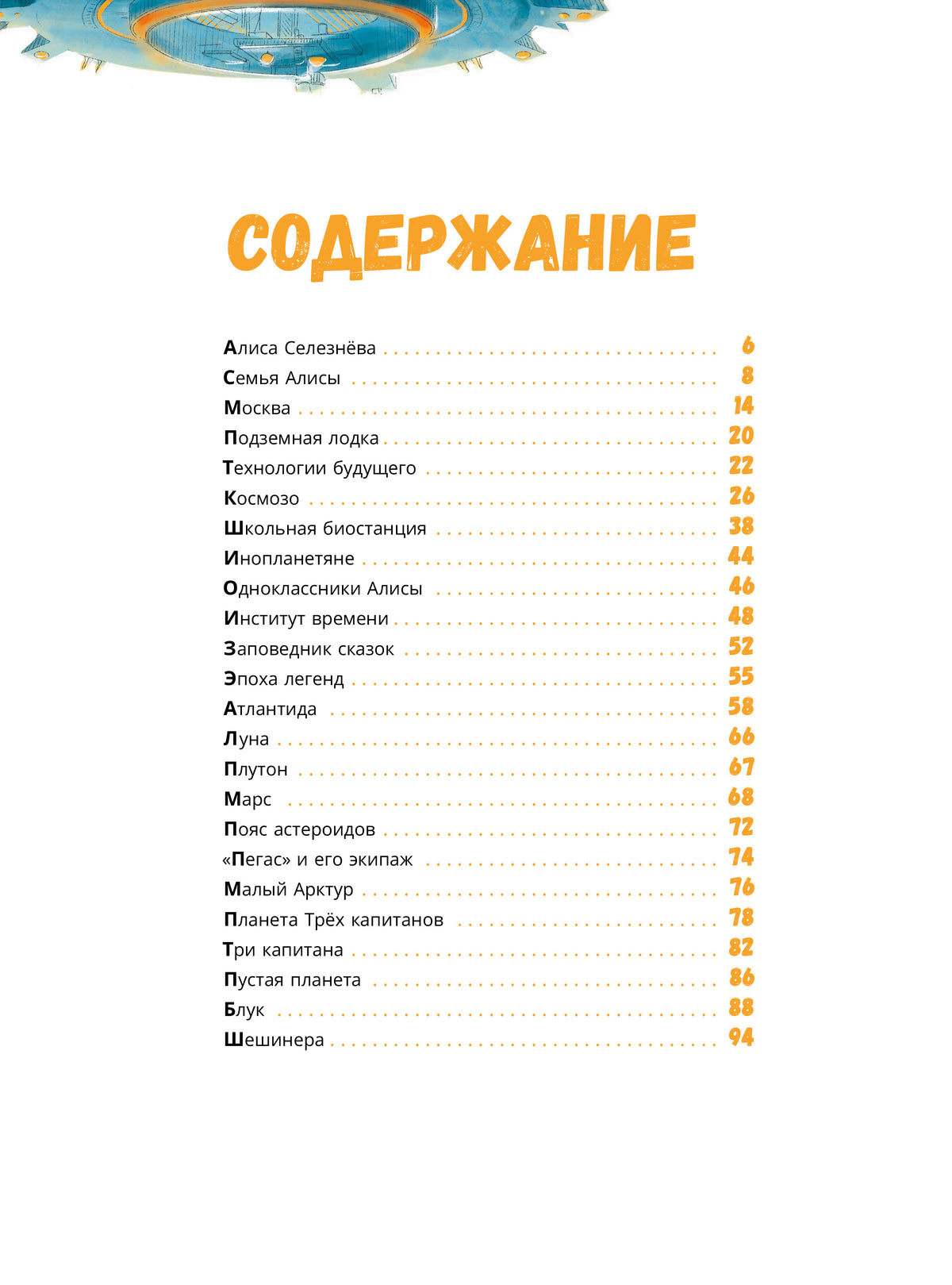 Миры Алисы Селезневой. Путеводитель по книгам Кира Булычева