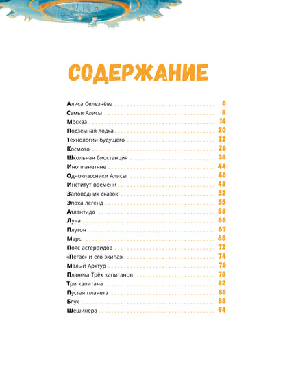 Миры Алисы Селезневой. Путеводитель по книгам Кира Булычева