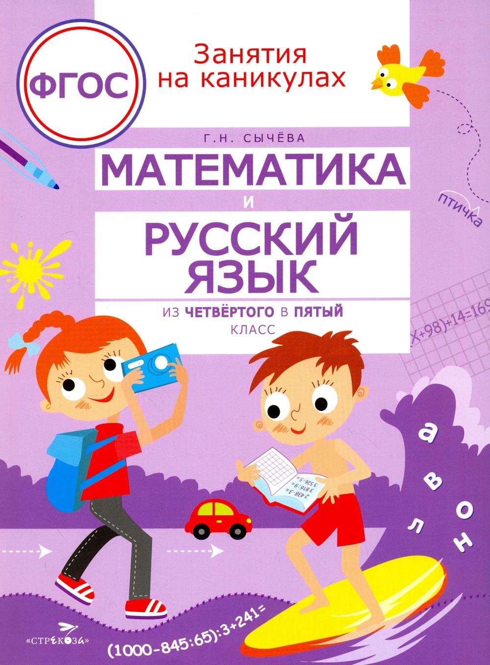 Математика и русский язык. Из 4-го в 5-й класс (ФГОС)