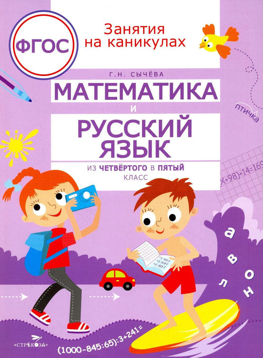 Математика и русский язык. Из 4-го в 5-й класс (ФГОС)