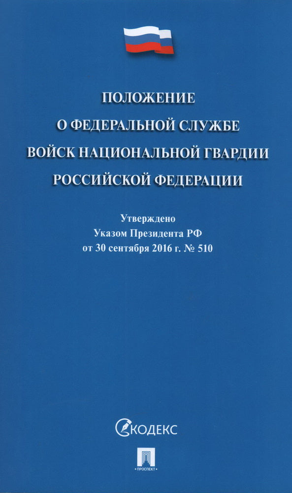 Положение о Федеральной службе войск национальной гвардии РФ. Указ Президента РФ от 30.09.16 г. № 510.-М.:Проспект,2024. /=221465/