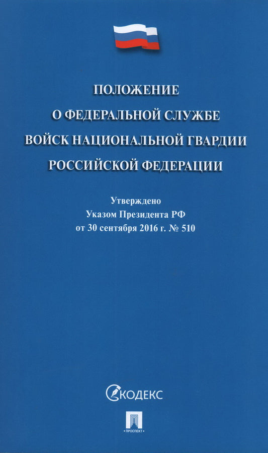 Положение о Федеральной службе войск национальной гвардии РФ. Указ Президента РФ от 30.09.16 г. № 510.-М.:Проспект,2024. /=221465/