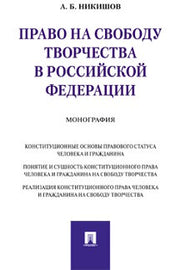 Право на свободу творчества в РФ. Монография.-М.:Проспект,2023. /=231449/