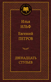 Двенадцать стульев