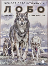 Лобо