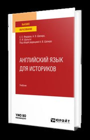 АНГЛИЙСКИЙ ЯЗЫК ДЛЯ ИСТОРИКОВ. Учебник для вузов