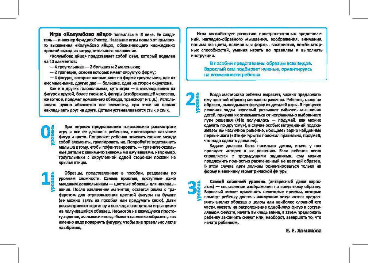 Магнитная головоломка. Колумбово яйцо. Хомякова Е.Е.