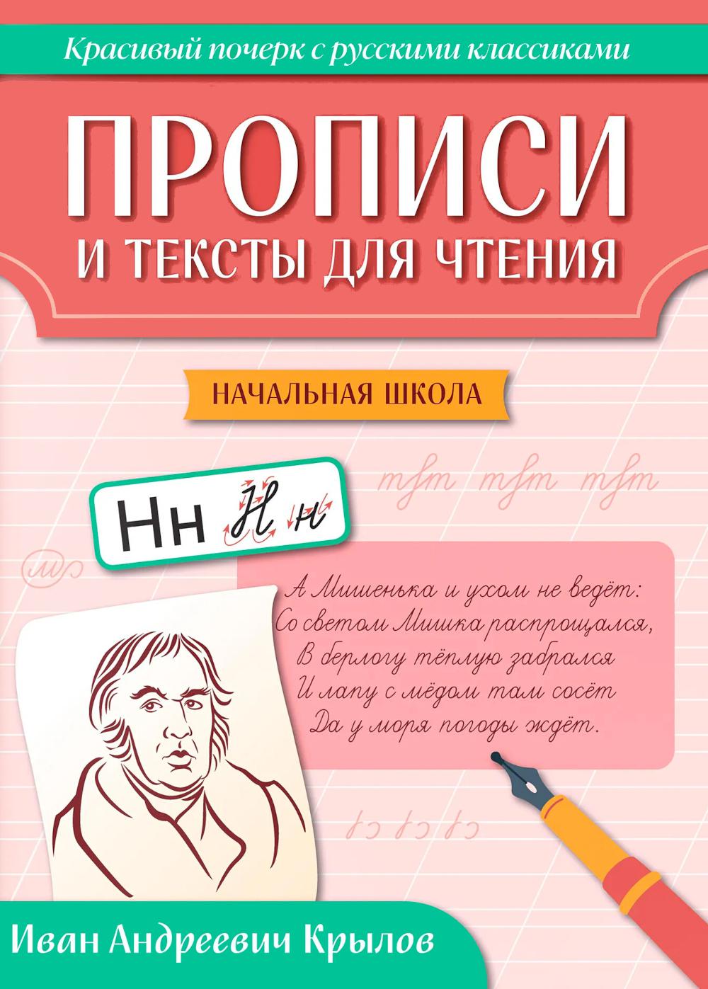 Прописи и тексты для чтения: начальная школа: Иван Андреевич Крылов