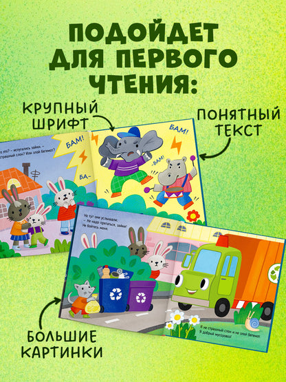 Приключения машинок. Мусоровоз находит друзей/Ульева Е.
