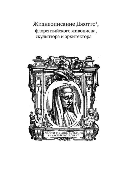 РипА.Иск.Жизнеописания шести вел.мастеров Возрожд.