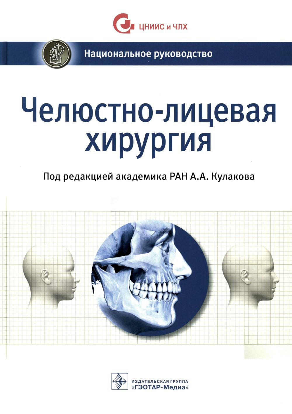 Челюстно-лицевая хирургия : национальное руководство / под ред. А. А. Кулакова. ― Москва : ГЭОТАР-Медиа, 2023. ― 696 с. ― (Серия «Национальные руководства»).