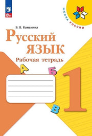Канакина. Русский язык. Рабочая тетрадь. 1 класс / к ФП 22/27
