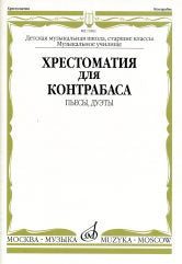 Хрестоматия для контрабаса: пьесы, дуэты: старшие классы ДШИ и ДМШ; музыкальное училище / сост. Раков Л.