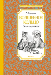 Волшебное кольцо. Сказки и рассказы