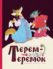 Терем-теремок. Илл. В. Рачева