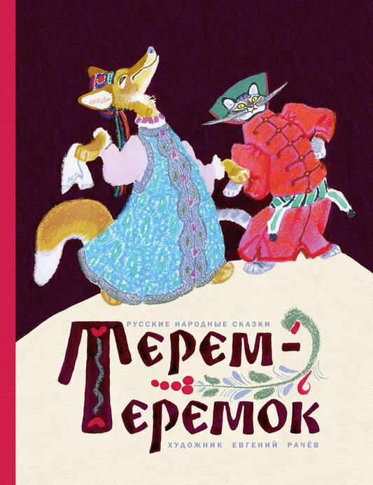 Терем-теремок. Илл. В. Рачева