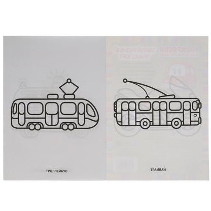 Такой разный транспорт. Раскраска для детского сада. 2+. 214х290мм, 8 стр. Умка в кор.50шт