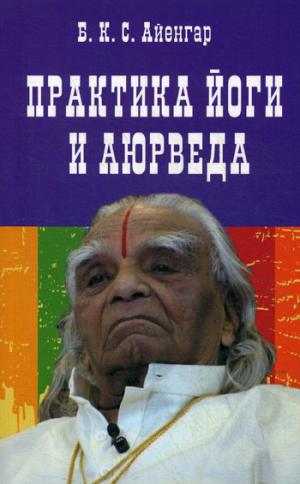 Практика йоги и аюрведа.