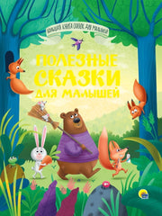 БОЛЬШАЯ КНИГА СКАЗОК ДЛЯ МАЛЫШЕЙ. ПОЛЕЗНЫЕ СКАЗКИ ДЛЯ МАЛЫШЕЙ