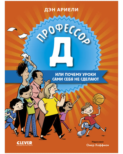 Всё под контролем. Профессор Д, или Почему уроки сами себя не сделают/Ариэли Д.