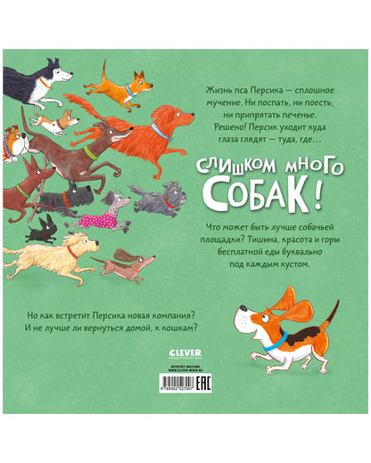 Книжки-картинки. Слишком много собак