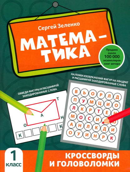 Математика: кроссворды и головоломки: 1 класс