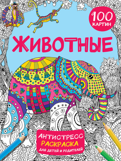 Животные 100 картин
