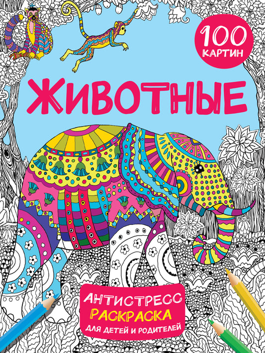 Животные 100 картин