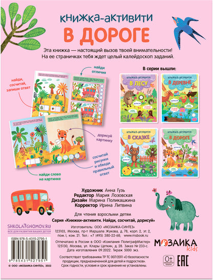 Книжки-активити. Найди, сосчитай, дорисуй. В дороге
